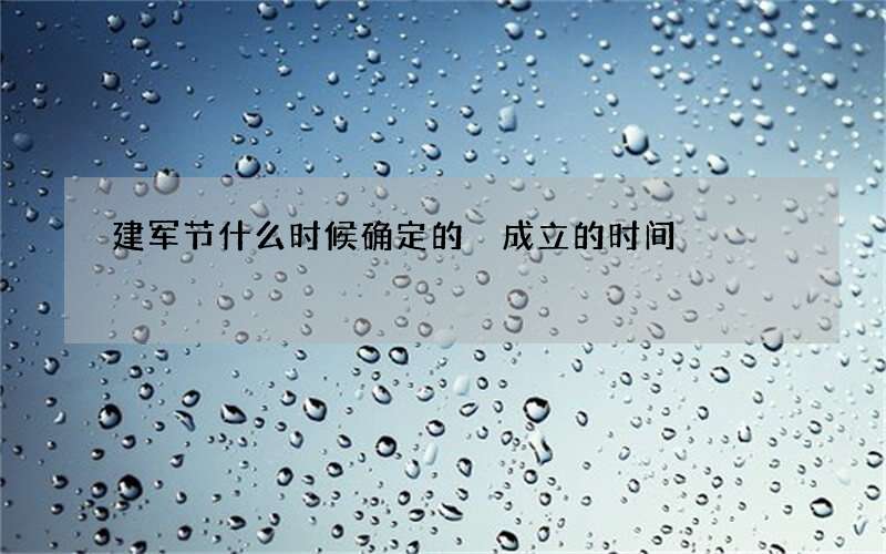 建军节什么时候确定的 成立的时间